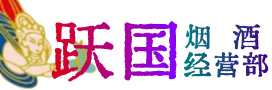 呼和浩特武川县烟酒回收:茅台酒,酒瓶,洋酒,名酒,冬虫夏草,老酒,呼和浩特武川县跃国烟酒经营部