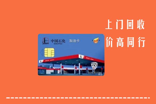 高价求购：呼和浩特武川县回收加油卡